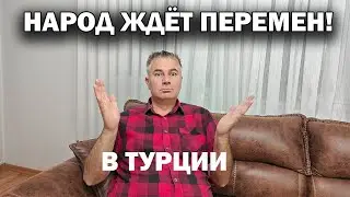 НАРОД ЖДЁТ ПЕРЕМЕН В ТУРЦИИ - результаты выборов. Удивительные результаты