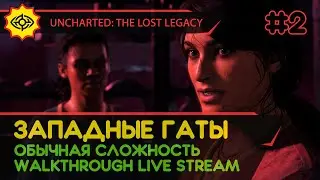 UNCHARTED: THE LOST LEGACY прохождение игры - Часть 2: ЗАПАДНЫЕ ГАТЫ [ОБЫЧНАЯ | LIVE]