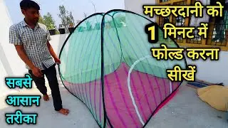 How To Fold Mosquito Net//Machardani Fold Karne Ka Tarika//एक मिनट में मच्छरदानी फोल्ड करना सीखें//