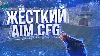 CS 1.6 ♛ ЖЁСТКИЙ AIM CFG 2019 ГОДА ДЛЯ СТРЕЛЬБЫ В ГОЛОВУ❤AIM CFG ДЛЯ КС 1.6❤БАТЯ НА СЕРВЕРЕ❤
