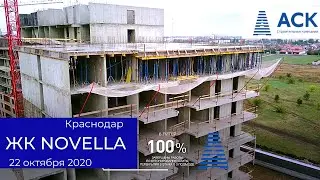 Новостройка в Краснодаре ➤ЖК Novella ➤видео отчет на октябрь 2020 🔷АСК - квартиры от застройщика