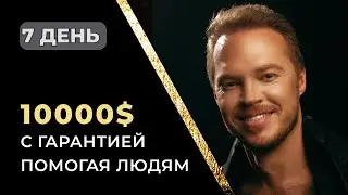 БОЛЬШИЕ ДЕНЬГИ С ГАРАНТИЕЙ НА СВОЕМ ДЕЛЕ / Подробности...