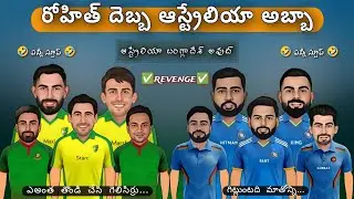 India vs Australia sarcastic comedy Telugu | రోహిత్ దెబ్బ ఆస్ట్రేలియా అబ్బా 🔥| @cricketmasthi