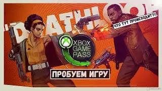 Deathloop в Xbox Game Pass (пробуем игру)