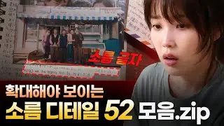 [폭싹 속았수다] 미친... 경탄을 자아내는 수많은 디테일들