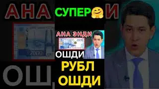Супер хуш хабар рубл курси яна ошди #hindi #rek #bitcoin #shorts2024 #vodiymarket #news