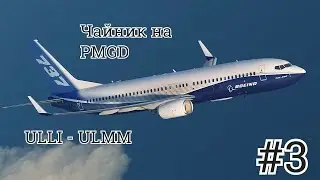 Prepar3D. Чайник на PMGD Стрим #3. Пулково - Мурманск [ULLI - ULMM]