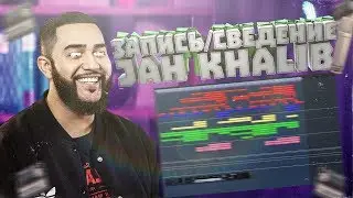 Запись и сведение. Кавер Jah Khalib. Коррекция Auto Tune, Melodyne.