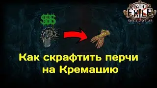 [ 3.17 - Возмездие ] Крафт. Как сделать перчи с 