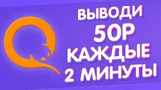 ЛУЧШИЙ САЙТ ДЛЯ ЗАРАБОТКА ДЕНЕГ В ИНТЕРНЕТЕ | ЗАРАБАТЫВАЙ ПО 50 РУБЛЕЙ КАЖДЫЕ 2 МИНУТЫ | ЛУЧШЕЕ ЛОТО