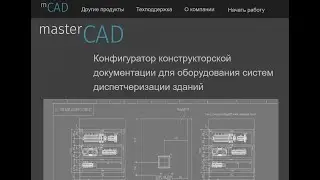 ВЕБИНАР. MasterCAD - конфигуратор конструкторской документации.