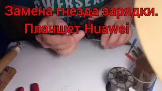 Замена гнезда зарядки. Планшет Huawei.