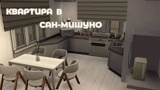 Современная квартира в Сан-Мишуно | Строительство | Modern apartment | The sims 4 |