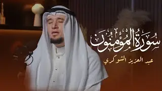 تلاوة خاشعة من عبدالعزيز شوكري | سورة الأنبياء بصوت يلامس القلوب