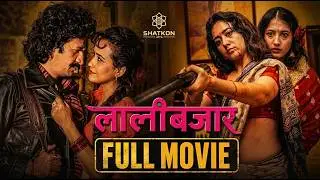 New Nepali Full Movie 2026 - LALIBAZAR | Swastima Khadka, Rabindra Singh Baniya