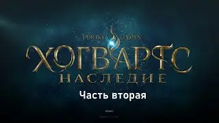 Полное прохождение Hogwards Legacy -- Часть 2 (Без Комментариев)