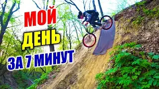 МОЙ ДЕНЬ ЗА 7 МИНУТ