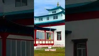 Шисаанын дасанай магтаал-исп. Эрдэм Базароа уг. Светлана Чимитовагай хугж. Баяр Шойдоковай #уетэн