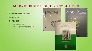 Biochemistry of the erythrocyte. Hemoglobin. Synthesis heme. Porphyria.