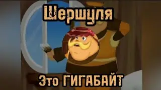 Шершуля - Это ГИГАБАЙТ