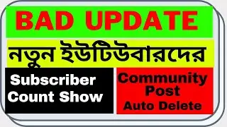 Bad Update on YouTube  🥺 নতুন ইউটিউবারদের সাবস্ক্রাইবার দেখা যাবে | New  Update 2022 | Bad Update