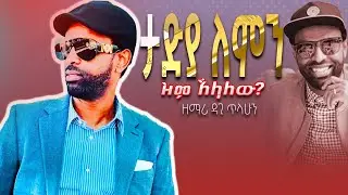 ታድያ ለምን ዝም እላለው? ||why do i shut up?||DAGI TILAHUN  AMAZING ETHIOPIAN GOSPEL 2024 #subscribe #jpstv