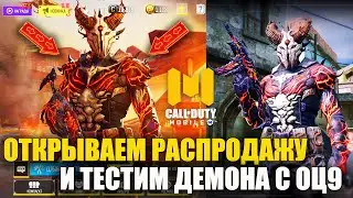 Мега Распродажа в Call of Duty mobile. Открываем и тестируем Новый Легендарный ОЦ-9 и Лазарь Демон