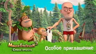 Мишки-Братишки. Снова вместе - Серия 39 - Особое приглашение - Мультик - Продолжение Медведи-соседи