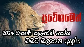 සිංහ රාශියේ පුන් සද ඔබට කෙසේ බලපායිද? Full Moon In Leo