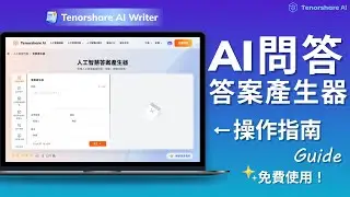 【Tenorshare AI Writer】AI問答 答案產生器 操作指南