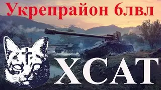 Укреп 6 лвл ,  клан  XCAT