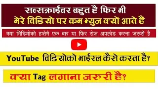 youtube par video ko viral kaise kare || video par view kaise badhaye || विडियोका भ्यु कैसे बढाए