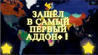 ЗАШЁЛ В САМЫЙ ПЕРВЫЙ АДДОН+ !