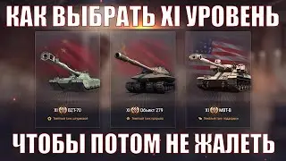 HOW TO CHOOSE A TIER XI TANK SO YOU DON'T REGRET IT 