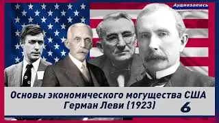 Основы экономического могущества США 6 финал