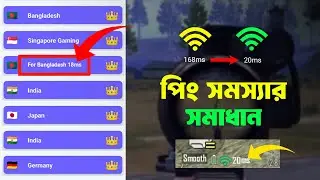 সব VPN এর বাপ. Best 18MS VPN for PUBG mobile & PUBG lite in Bangladesh.Low ping gaming VPN for PUBG.