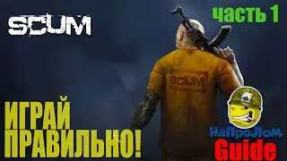 ГАЙД ПО ИГРЕ SCUM, КАК ИГРАТЬ В СКАМ ЧАСТЬ 1