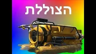 הצוללת | פרק 1 Gta v