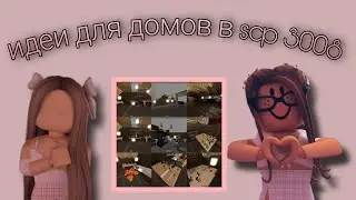 ♡🖇идеи для домов в scp 3008♡🖇