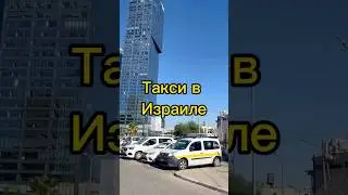 Такси в Израиле. Тель-Авив. Яффо. #путешествия #tiktok #рекомендации #shorts