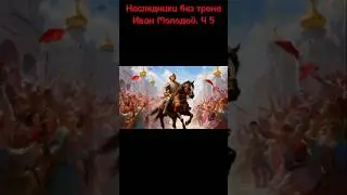 Иван Молодой. Shorts Часть 5