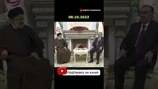 08.11.2023 Официальный визит Президента Ирана в Таджикистан