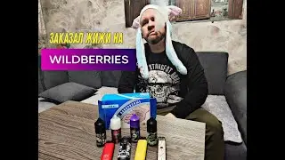 Заказал жижи на WILDBERRIES!!!!