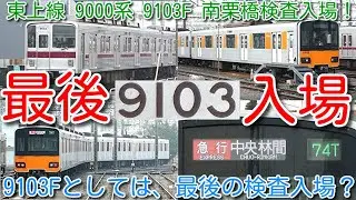 【最後の検査入場？東武東上線 9000系 9103F 南栗橋検査入場！】東武9000系置換え 新型車両 東武90000系 2026年デビュー予定 9103Fとしては最後の検査入場か？