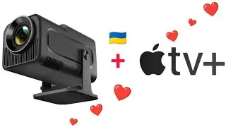 Magcubic HY320 - включаю Apple TV+ на проекторе. Познаем "дзен" вместе. Спасибо, Apple 🍏