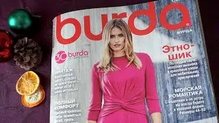 Бурда январь 2018 - обзор номера