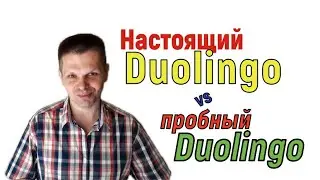 Реальный Duolingo и пробный Duolingo: важное отличие! Чего нет в пробном Дуолинго?