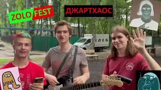 ИВАН ЗОЛО БЗДУМЕРНУЛСЯ