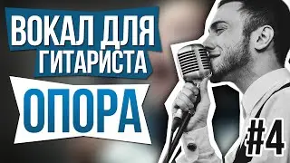 Опора. Вокал для гитариста. УРОК #4
