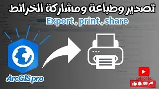 مشاركه وطباعة وتصدير البيانات علي الارك برو | Share, Export, print in ArcGIS Pro